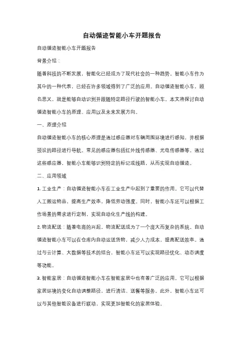 自动循迹智能小车开题报告
