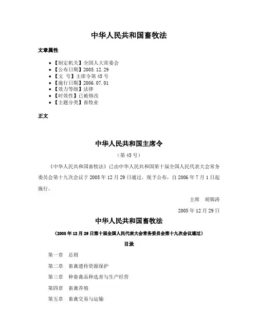 中华人民共和国畜牧法