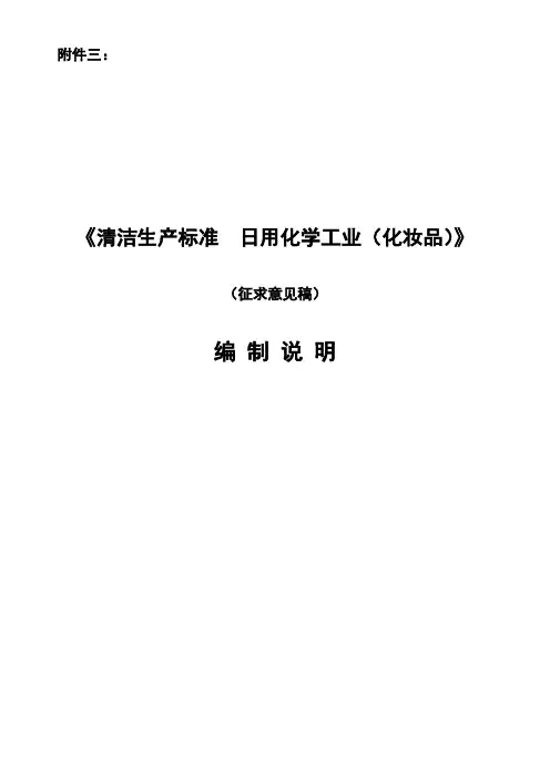 《清洁生产标准日用化学工业(化妆品)》