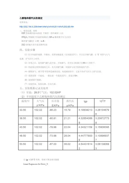乙醇饱和蒸汽压的测定