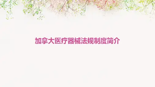 加拿大医疗器械法规制度简介