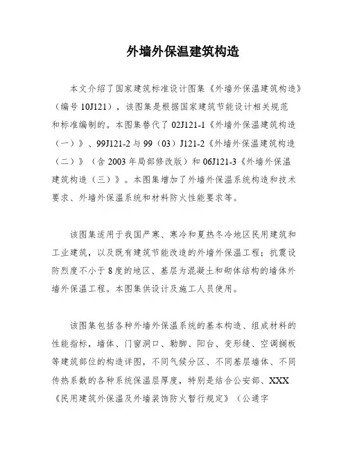 外墙外保温建筑构造