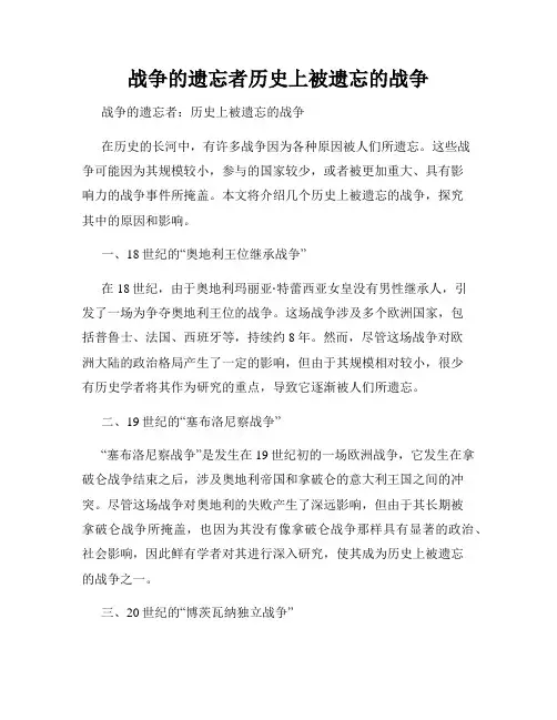 战争的遗忘者历史上被遗忘的战争