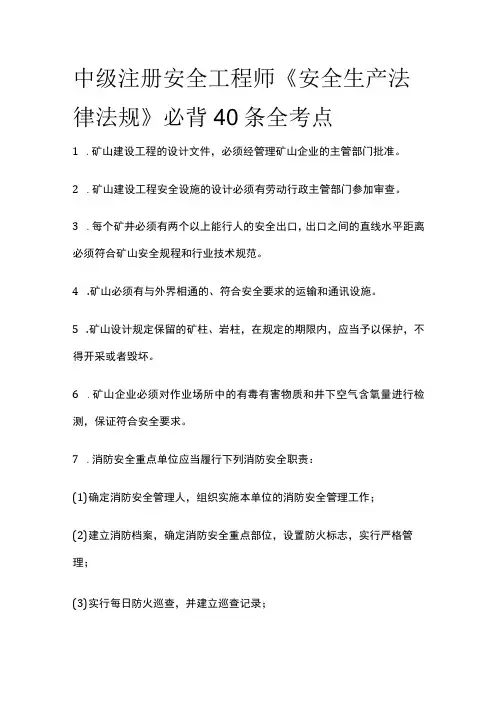 中级注册安全工程师《安全生产法律法规》必背40条全考点