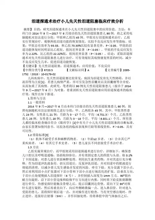 泪道探通术治疗小儿先天性泪道阻塞临床疗效分析
