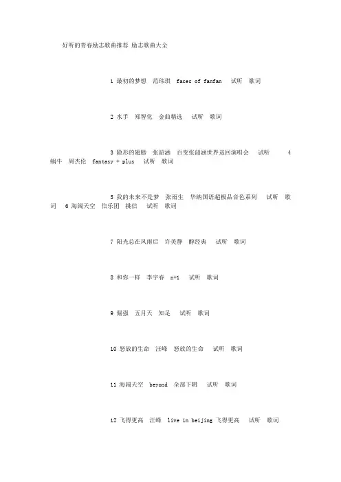 好听的青春励志歌曲推荐 励志歌曲大全