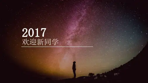 欢迎新同学PPT课件