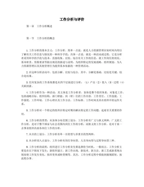 工作分析与评价