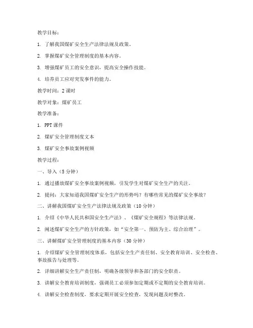 煤安全管理制度培训教案