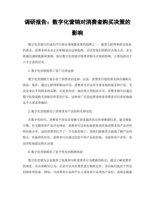 调研报告：数字化营销对消费者购买决策的影响