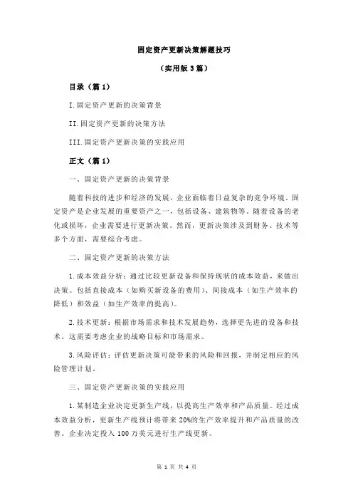 固定资产更新决策解题技巧