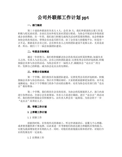 公司外联部工作计划ppt