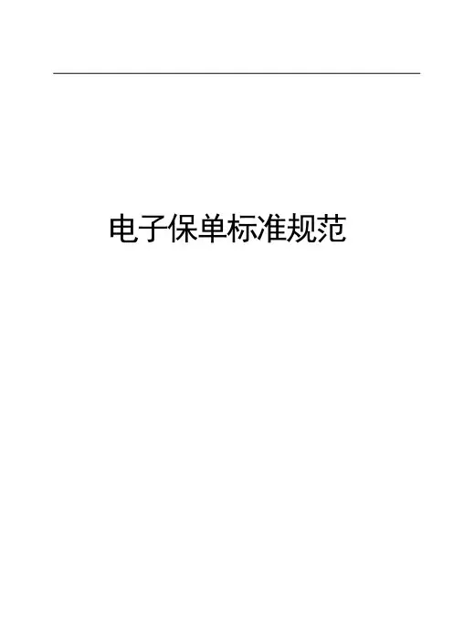 电子保单标准规范企业标准2020版