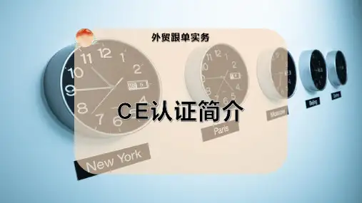 CE认证简介