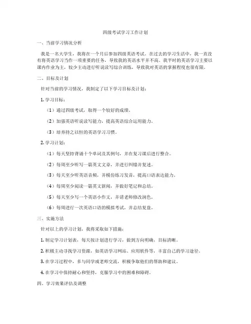 四级考试学习工作计划