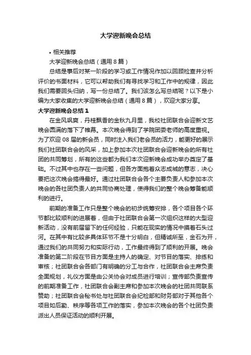 大学迎新晚会总结