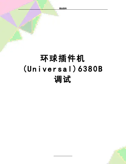 最新环球插件机(Universal)6380B调试