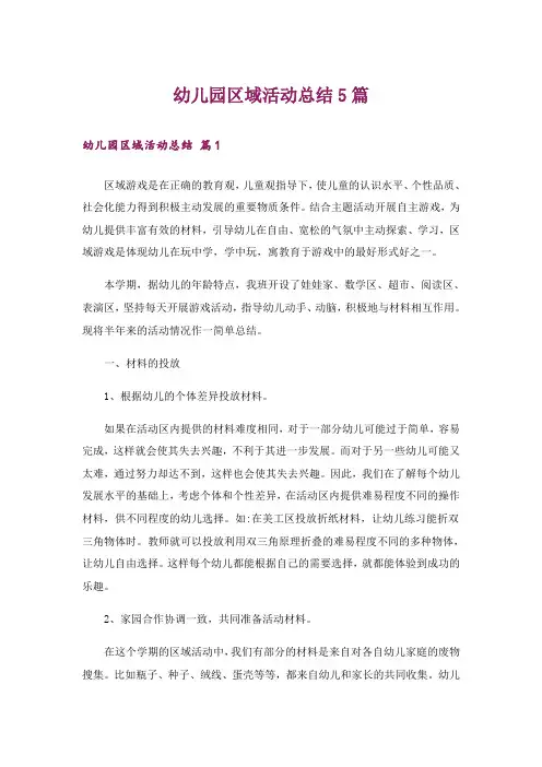幼儿园区域活动总结5篇