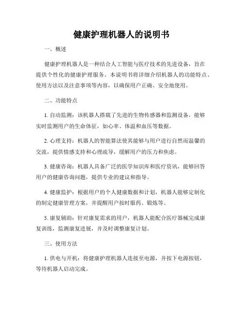 健康护理机器人的说明书