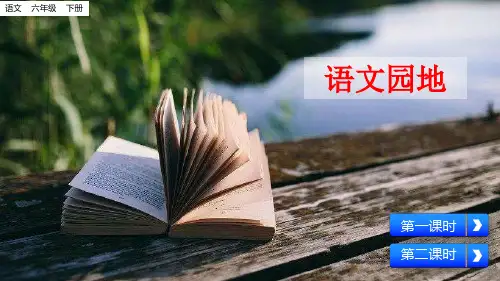 新部编本六年级语文下册第二单元语文园地 公开课精品课件ppt