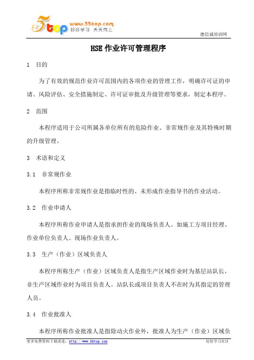 HSE作业许可管理手册