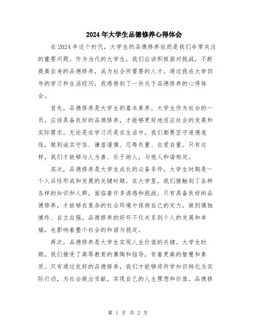 2024年大学生品德修养心得体会