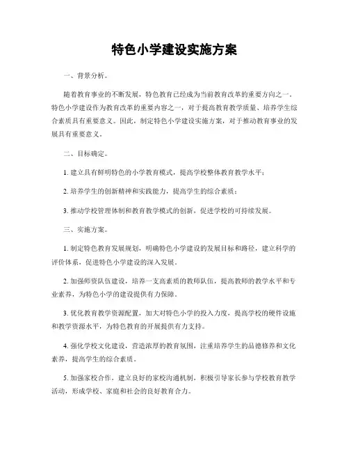 特色小学建设实施方案
