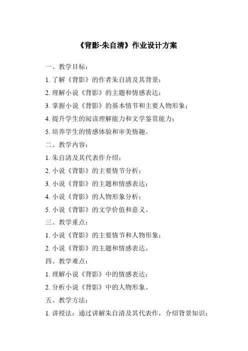 《背影-朱自清作业设计方案》