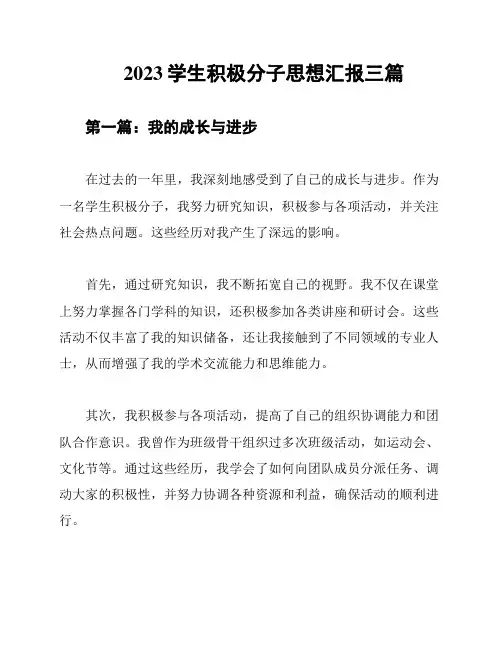 2023学生积极分子思想汇报三篇