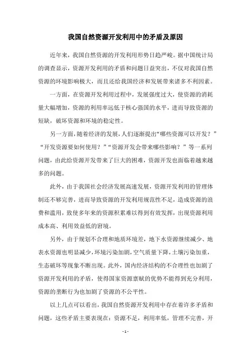 我国自然资源开发利用中的矛盾及原因