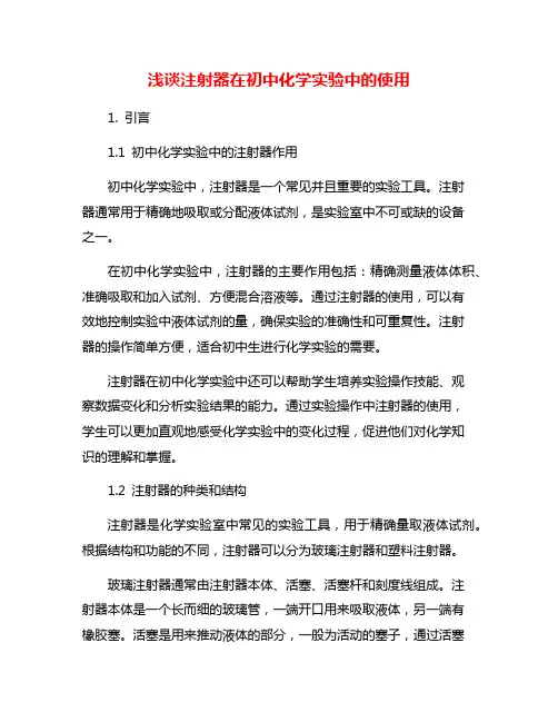 浅谈注射器在初中化学实验中的使用