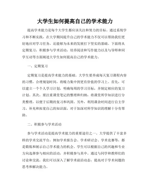 大学生如何提高自己的学术能力