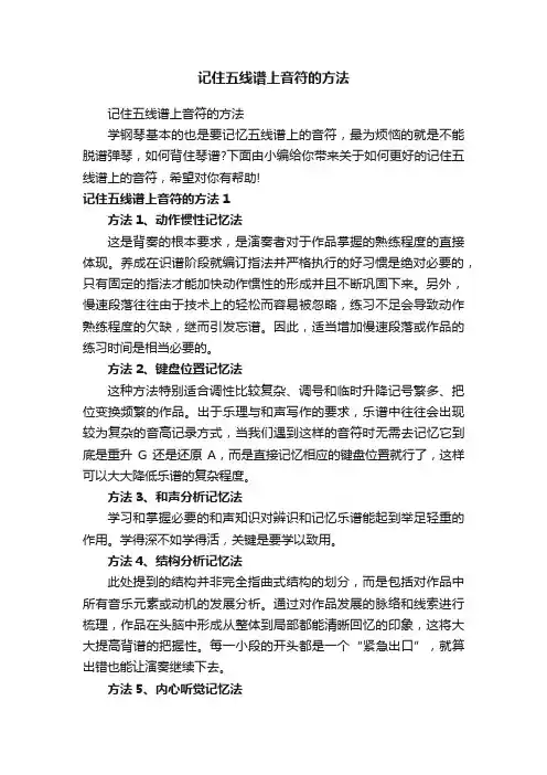 记住五线谱上音符的方法