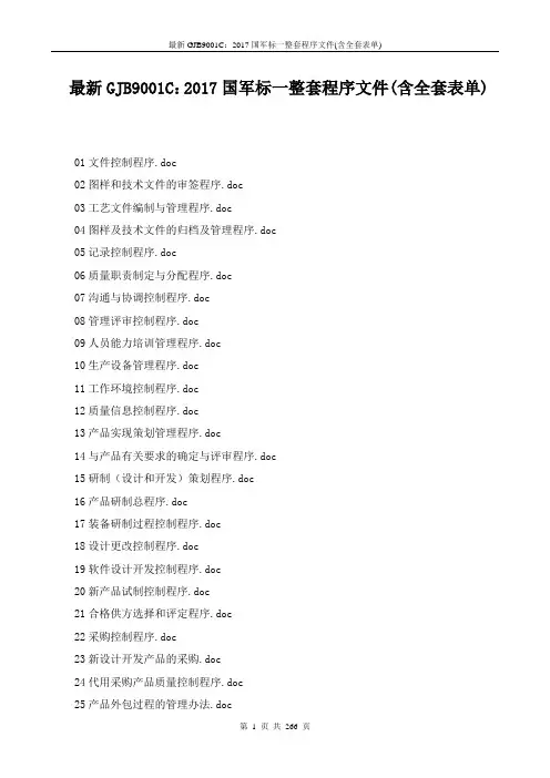 最新GJB9001C：2017国军标一整套程序文件(含全套表单)