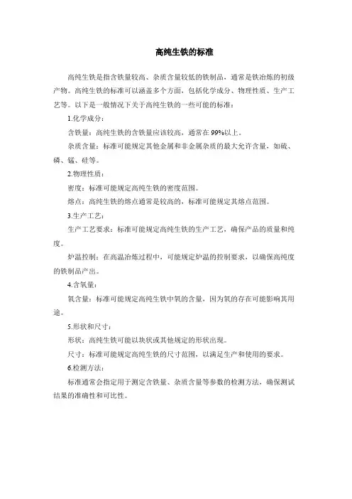 高纯生铁的标准