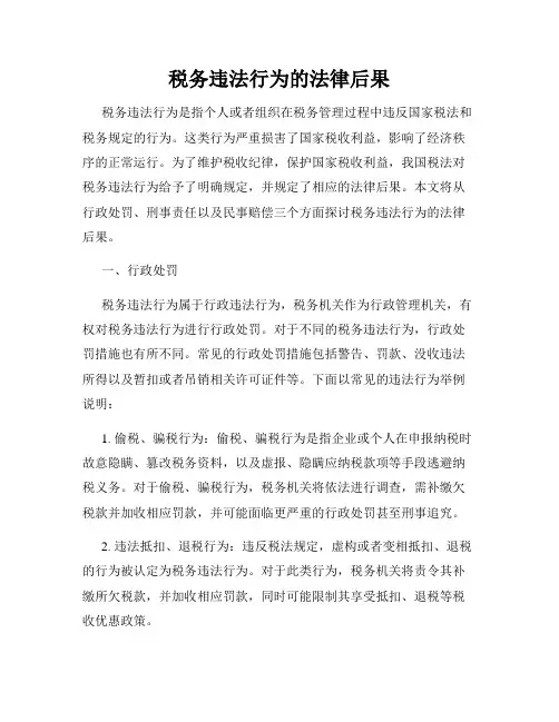 税务违法行为的法律后果