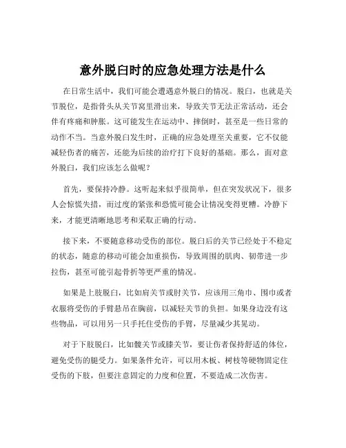 意外脱臼时的应急处理方法是什么