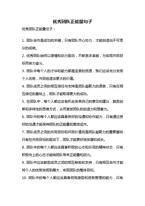 优秀团队正能量句子