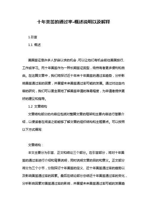 十年美签的通过率-解释说明