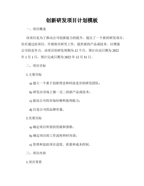 创新研发项目计划模板