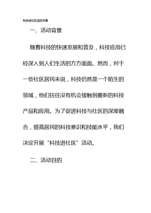 科技进社区活动方案