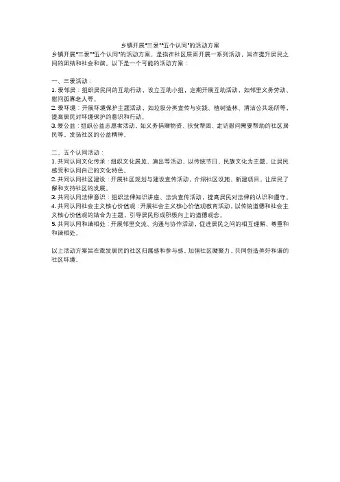 乡镇开展“三爱”“五个认同”的活动方案