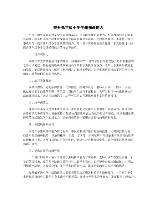 提升低年级小学生线描画能力