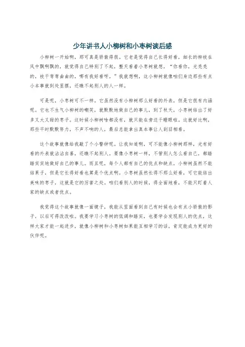 少年讲书人小柳树和小枣树读后感