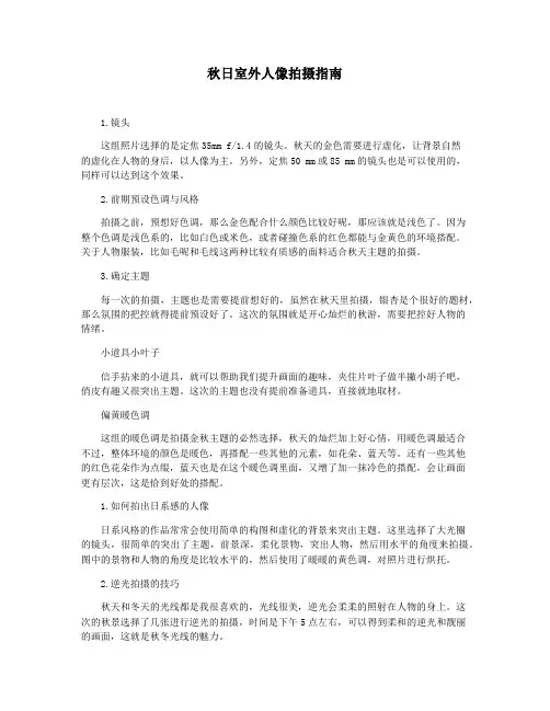 秋日室外人像拍摄指南