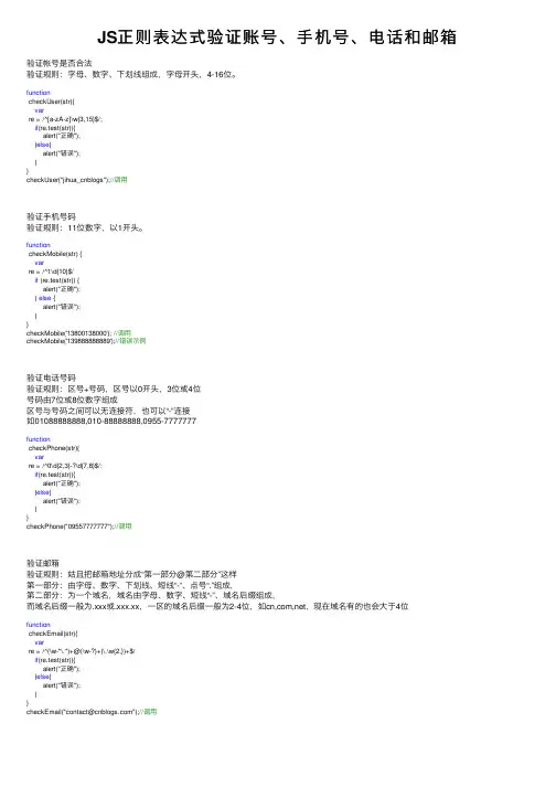 JS正则表达式验证账号、手机号、电话和邮箱