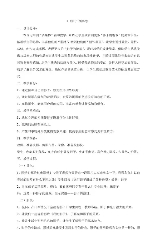 一年级下册美术教案-1《影子的游戏》人教版