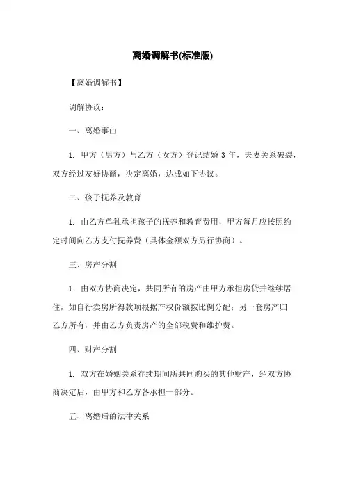 离婚调解书(标准版)