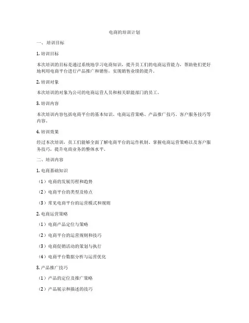 电商的培训计划