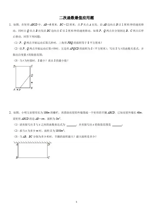 二次函数最值应用题